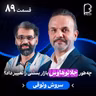 اثر پروانه‌ای (۸۹) - سروش وثوقی | چه‌طور جلاتوهاوس بازار بستنی را تغییر داد؟