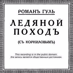 Ice March - Ледяной поход