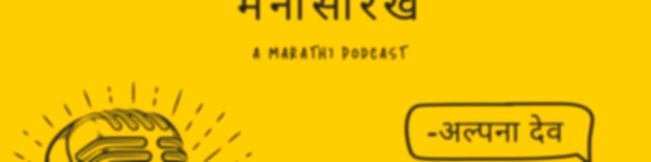 Manatal Ani Mana Sarkha - A Marathi Podcast