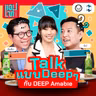 สมองของเรา ‘ทำงาน’ อย่างไร? Talk แบบ Deepๆ กับ DEEP Amable | แอปเท๋ Dinner Talk EP.41