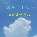 鄭氏心理咨询网