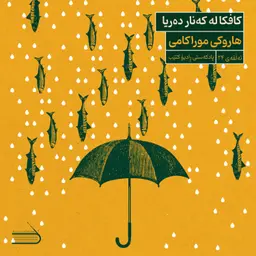 ڕادیۆ کتێب 24- کافکا لە کەنار دەریا