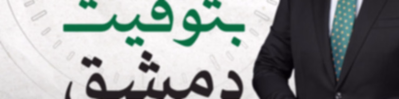 بتوقيت دمشق