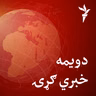 خبري ګړۍ ۲
