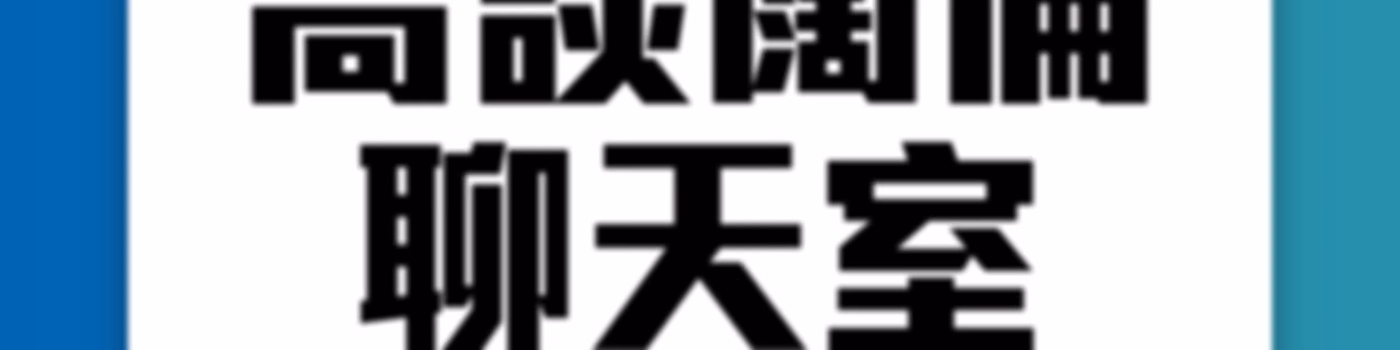 高談闊倫聊天室