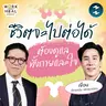 ดูแลกายและใจ ให้ชีวิตไปต่อ กับเขื่อน ภัทรดนัย #WorkSmartHealHarder | MM EP.2701