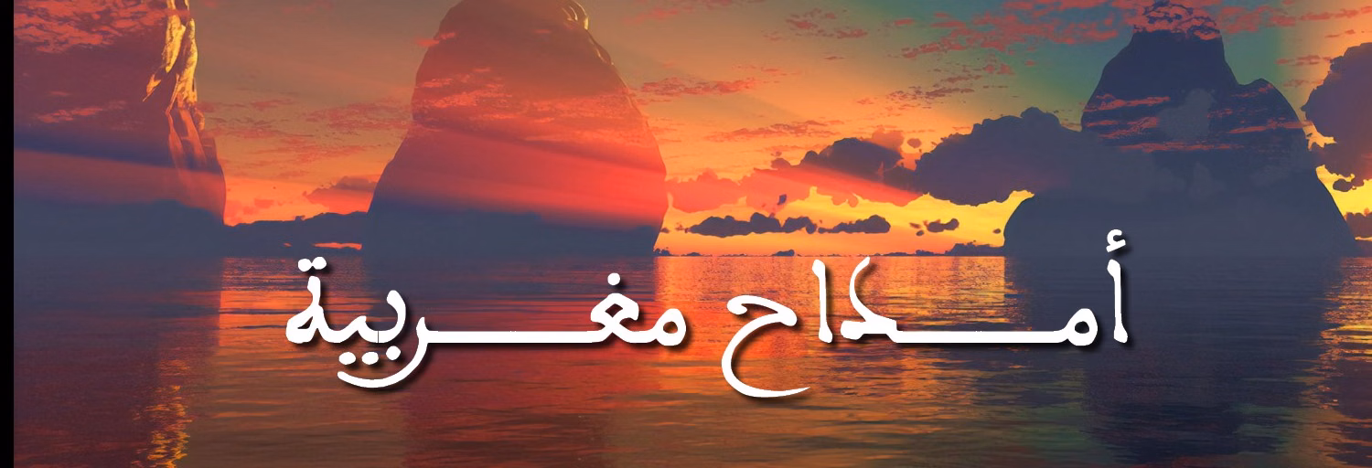 AmthaH Maghribia - أمداح مغربية