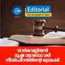 ‘ഓ​ർ​വെ​ല്ലി​യ​ൻ ദു​ഷ്ട വ്യ​വ​സ്ഥ’​ക്ക് നീ​തി​പീ​ഠ​ത്തി​ന്റെ ബ്രേ​ക്ക്