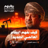 النظام العالمي الجديد: أمريكا، إسرائيل، والشرق الأوسط | بودكاست روايتهم 055 | د. محمد العريمي