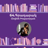 Գրադարակ. Շանտարամ. Հեղինե Խաչատրյան