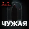 Чужая! Страшные истории на ночь. Страшилки на ночь