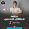 അമ്മേ, എൻജോയ് എൻജോയ് | Ayinu Podcast | Manorama Online Podcast