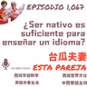 1,067 ¿Ser nativo es suficiente para enseñar un idioma?