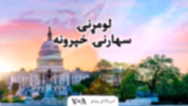 سهارنۍ راډیويي خبري خپرونه - Voice of America