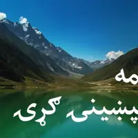 دویمه ماسپښینۍ ګړۍ