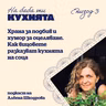 "На баба ти кухнята"/еп.3/:  Как вицовете разказват кухнята на соца