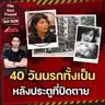 40 วันสู่นรกทั้งเป็นของสองพี่น้อง คดีสลดเบื้องหลังประตูที่ปิดตาย | File Not Found EP.309