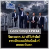 จีนจะแจก AI ฟรีไปทำไม? เจาะลึกแผนโค่นบัลลังก์เทคตะวันตก | Geek Story EP834