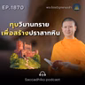 MT1870 ทุบวิมานทราย เพื่อสร้างปราสาทหิน | พระไตรปิฎกยามเช้า EP.1870 14/05/69