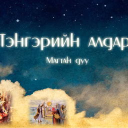 Эзэний өдрийн ҮГ