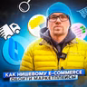 134. Как нишевым e-commerce проектам конкурировать с маркетплейсами