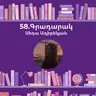 Գրադարակ. Ցերեկային տուն, գիշերային տուն. Սեդա Ադիբեկյան