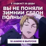 2D Деды s02e53.5: Магическая битва 3, Ребёнок идола 3, Приговорённый быть героем, Триган: Наблюдая за звёздами и другие