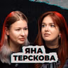 Я - волонтерка поискового отряда (feat. Яна Терскова)