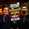 पैसा की सुख ? नवल रविकांतचे अफलातून धडे | American Bhau Podcast