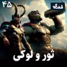 ثور و لوکی