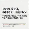 《今晚正好》导演赵八斗:现代年轻人比起袒露身体,我们更羞于袒露真心?- 345