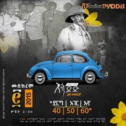 "ደርግ | አገር| እኛ ፤ 40 | 50 | 60"