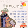 115年08月30日節目  EP57｜學習好時光