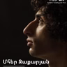 ԹատրON | Մհեր Զաքարյան