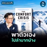 ชีวิตที่สบายเกินไป อาจทำให้พังแบบไม่รู้ตัว #สรุปหนังสือ Comfort Crisis | MM EP.2766