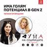 Има голям потенциал в GEN Z: Натали Огородник в подкаста "Дума на седмицата"