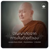 ปัญญาเกิดจากการเห็นด้วยตัวเอง : หลวงปู่ปราโมทย์ ปาโมชฺโช 27 มิ.ย. 2569