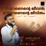 ഉമ്മയാണെന്റെ ജീവൻ; ഉപ്പയാണെന്റെ ജീവിതം | ഷഫീഖ് സ്വലാഹി | Shafeeq Swalahi