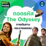 เจาะลึกปรัชญาชีวิตและบทเรียนที่ซ่อนอยู่ใน The Odyssey | What's The ฟีดดดด EP.7
