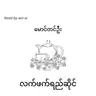 မောင်တင်ဦး - လက်ဖက်ရည်ဆိုင် (ဝတ္ထုတို)
