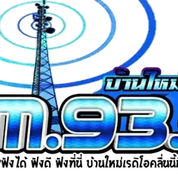 FM 93.50 MHz บ้านใหม่ เรดิโอ