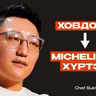 Michelin 2 одтой рестораны тогооч: Гал тогооны хамгийн харгис үнэн | Сэхээтэн 200
