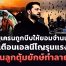 🔴[LIVE]ยูเครนถูกบีบให้ยอมจำนน UNเตือนเอลนีโญรุนแรงเสมือนลูกตุ้มยักษ์ทำลายล้าง | รอบโลกDaily 22/10/26