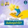 ความจริงเบื้องหลัง ‘การฝันใหญ่’ ที่ทำให้เป้าหมายสำเร็จได้จริง | 5M EP.2514