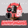 رادیو شاخ با فرشید منافی | فصل دوم اپیزود ۹۳ | از امنیتی‌شدنِ آفتابهٔ رهبری تا ساختِ مخفیگاه با فاضلاب