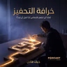 ملخص كتاب خرافة التحفيز | جيف هادن