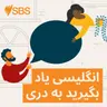 #106 Mmm or Hmm? Trying new and unusual food - قسمت ۱۰۶: صحبت کردن درباره امتحان کردن غذاهای جدید و غیرمعمول