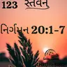 Gujarati Bible Study 123 Exodus 20:1-7 ગુજરાતી WRT India સ્તવન