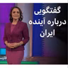 پرسش و پاسخ در بی بی سی فارسی