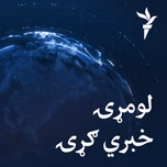 لومړۍ خبري ګړۍ